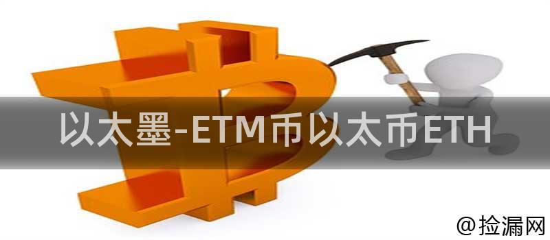 以太墨-ETM币以太币ETH