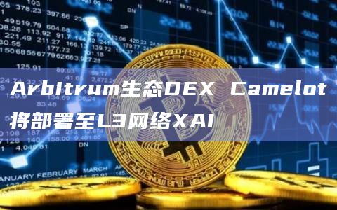 XAI代币将在Camelot上线