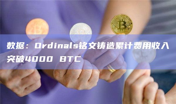 比特币NFT协议Ordinals铭文铸造费用收入约合近1.69亿美元
