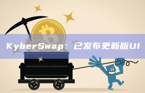 去中心化的加密货币交易平台KyberSwap发布新版UI