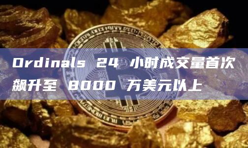 Ordinals24 小时成交量超过以太坊链和Solana链
