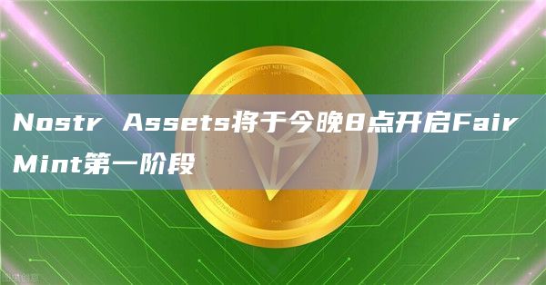 Nostr Assets Protocol在社交平台发布最新公告