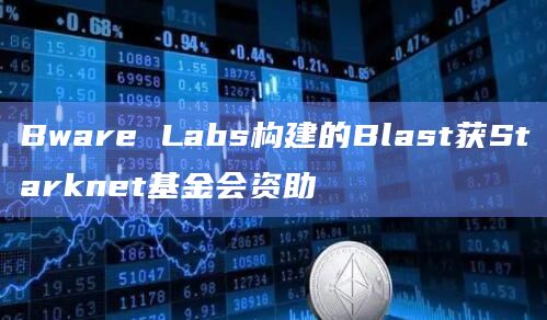 Blast是一个去中心化的区块链API平台