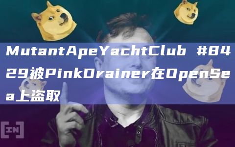 MutantApeYachtClub #8429被PinkDrainer在OpenSea上盗取