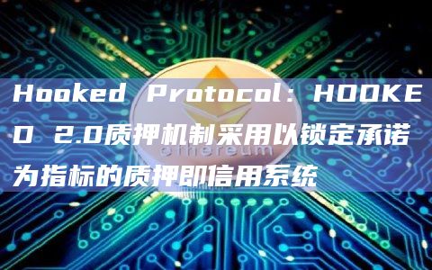 Hooked Protocol发推介绍HOOKED 2.0升级后的质押机制
