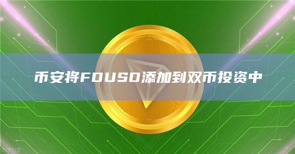 FDUSD可以提供一种可预测和稳定的价值存储方式