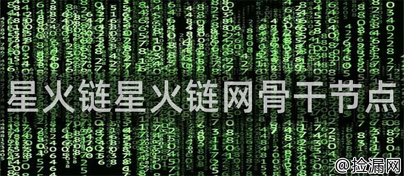 星火链星火链网骨干节点