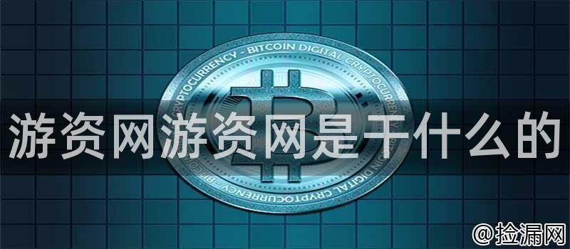 游资网游资网是干什么的