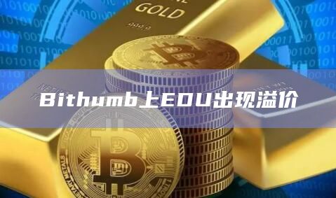 Bithumb上EDU出现溢价