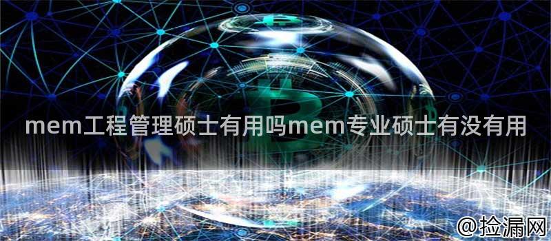 mem工程管理硕士有用吗mem专业硕士有没有用