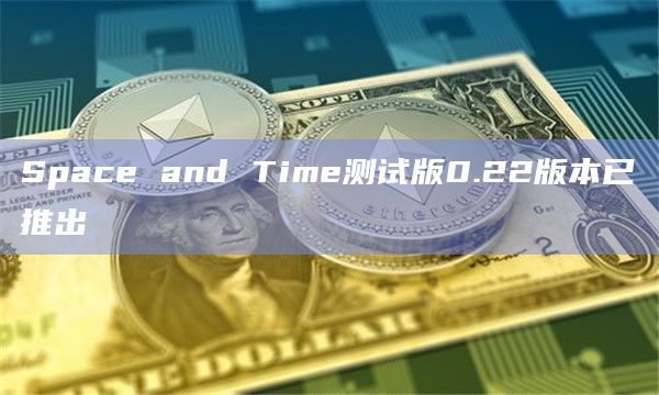 Space and Time测试版0.22版本已推出