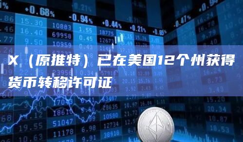 X(原推特)已在美国12个州获得货币转移许可证