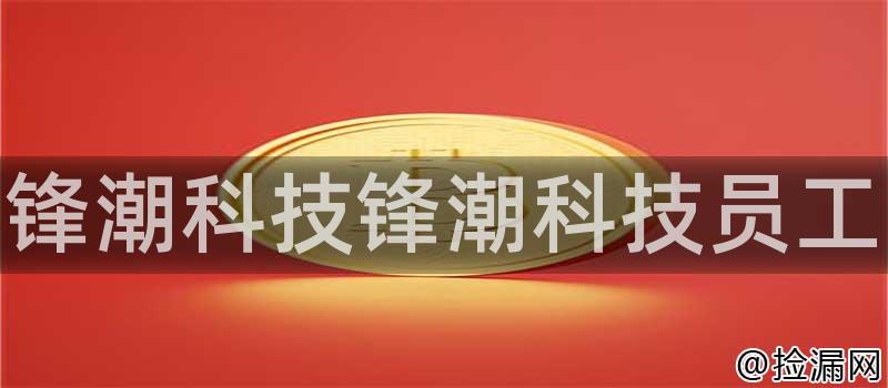 锋潮科技锋潮科技员工