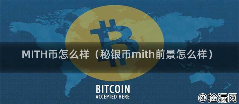MITH币怎么样(秘银币mith前景怎么样)