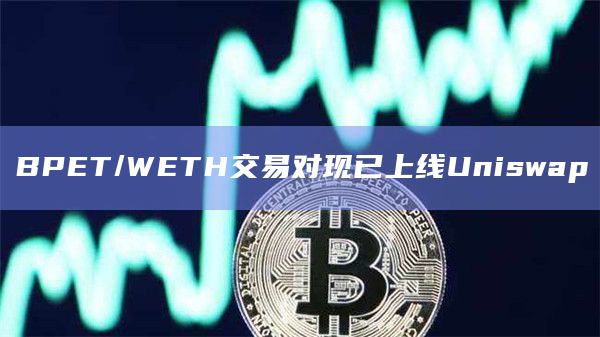 xPET是SocialFi链游生态中的一种数字资产代币