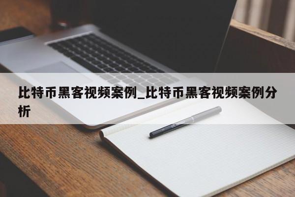 比特币黑客视频案例_比特币黑客视频案例分析