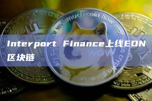 用户可以通过Interport购买原生EON代币ZEN