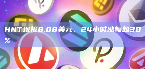 HNT暴涨现报8.28美元