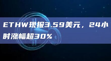 ETHW24小时涨幅超33%
