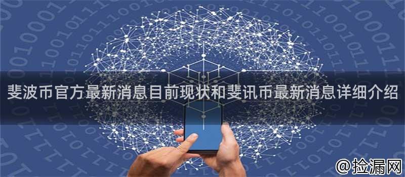 斐波币官方最新消息目前现状和斐讯币最新消息详细介绍