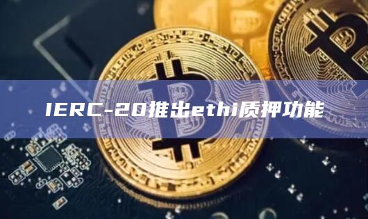 IERC-20已推出DOPS质押功能