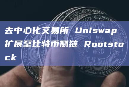 比特币侧链Rootstock详细介绍