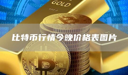 比特币行情今晚价格表图片