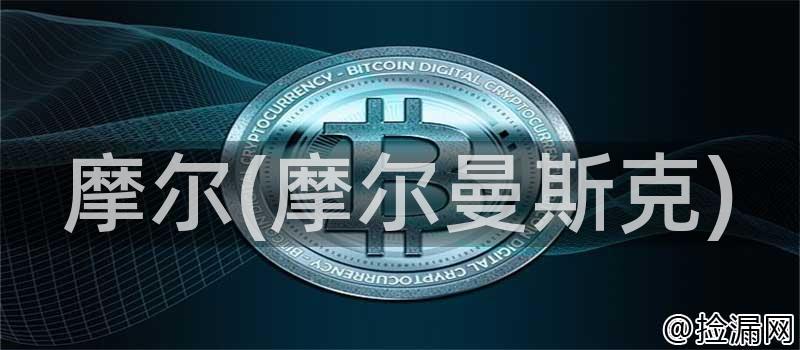 摩尔(摩尔曼斯克)