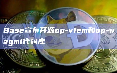 Base代码库流行的开发工具viem和wagmi的扩展