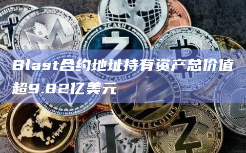 Blur创始人Pacman推出的Layer2网络Blast