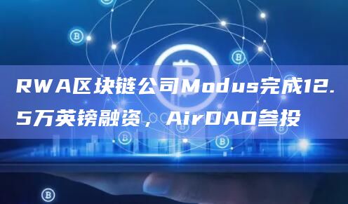 Modus目前专注于在代币化RWA细分房地产开发领域