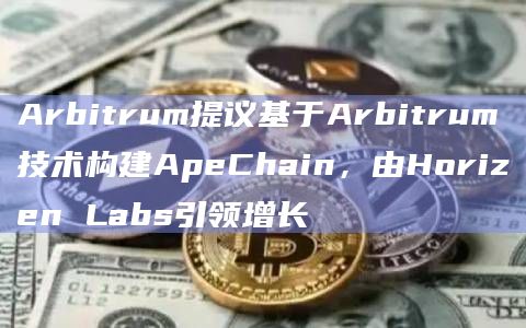 建议使用APE作为原生Gas代币？