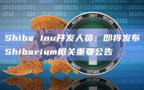 Shiba Inu营销团队成员Lucie在X平台发布通知