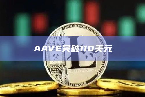 AAVE突破110美元