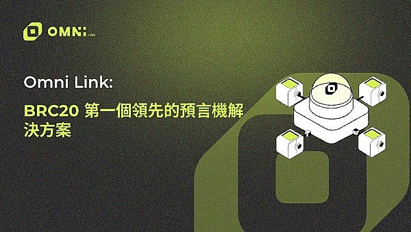 为什么BRC20生态需要预言机