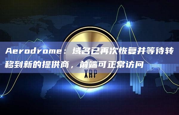 Velodrome的域名已再次恢复并被锁定在TLD级别