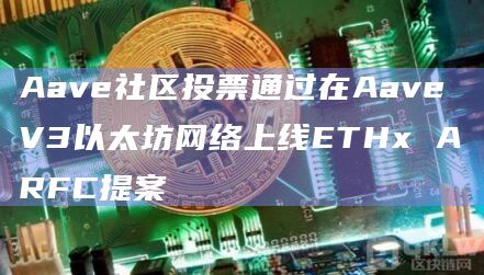 Aave社区投票通过在Aave V3以太坊网络上线ETHx ARFC提案