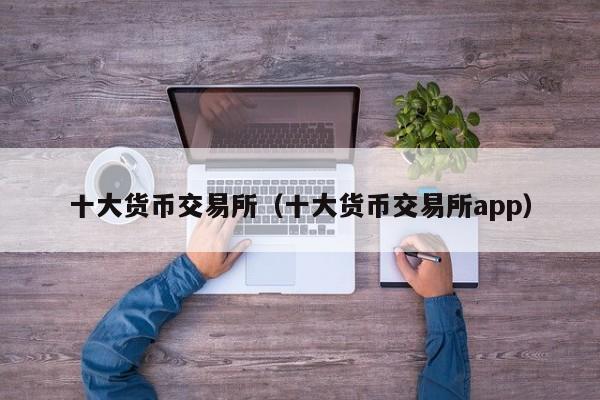 十大货币交易所（十大货币交易所app）