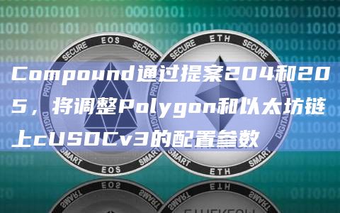 Compound宣布提案204和205已经达到法定人数获得通过