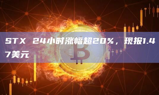STX币24小时涨幅23.6%