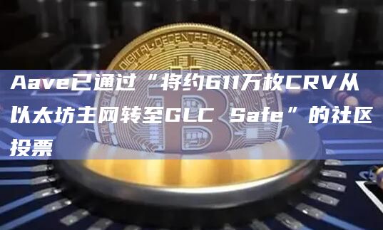 CRV将从以太坊主网上的Aave协议(V2和V3)中撤出