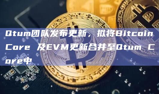 Qtum量子链在X平台最新发文