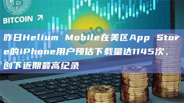 昨日Helium Mobile在美区App Store的iPhone用户预估下载量达1145次，创下近期最高纪录