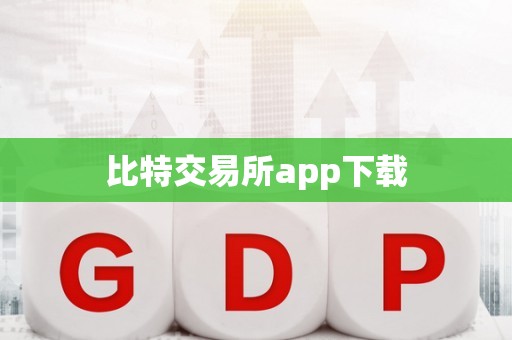 比特交易所app下载