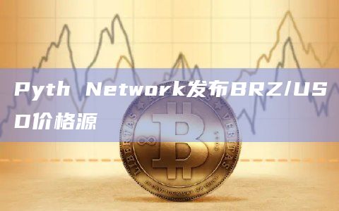 Pyth Network是Solana区块链的金融市场数据协议