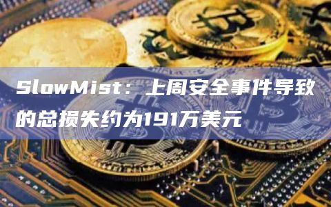 SlowMist：上周安全事件导致的总损失约为191万美元