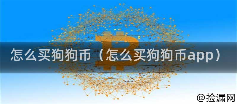 狗狗币最新交易平台APP