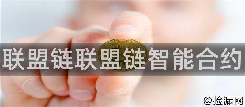 联盟链分析介绍