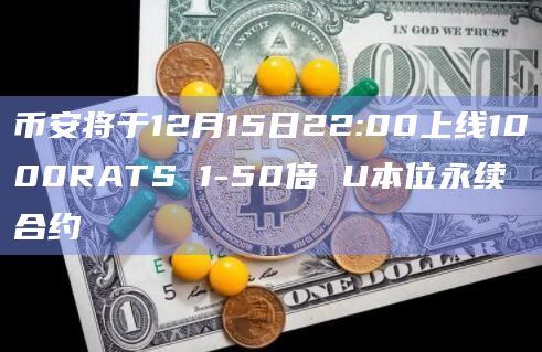 1000RATS 1-50倍U本位永续合约已上线