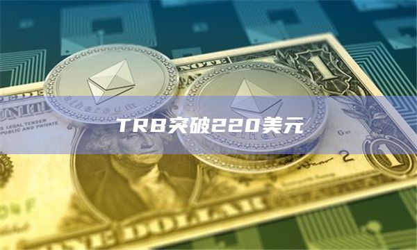 TRB突破220美元